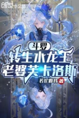 斗罗:转生水龙王,老婆芙卡洛斯