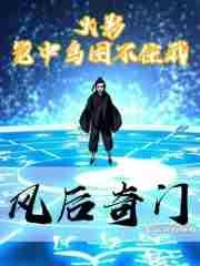 超神之我是奶爸，你却让我冲锋？