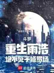 斗罗:重生雨浩,绝不死于修罗场