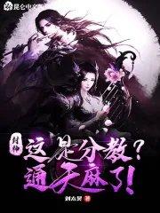 反派：我师妹全是黑化女帝