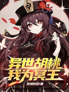 异世胡桃,我为冥王