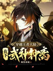 穿越王者大陆:在下武神钟离