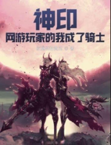 神印:网游玩家的我成了骑士