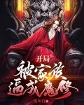 给三体人一点小小的地球震撼