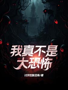 宋大人，是否要以身相许