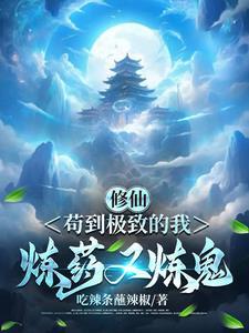 末世余烬中的仙途