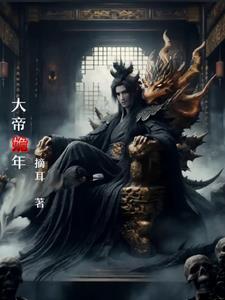 开局主动辞官，皇帝却要逼我净身