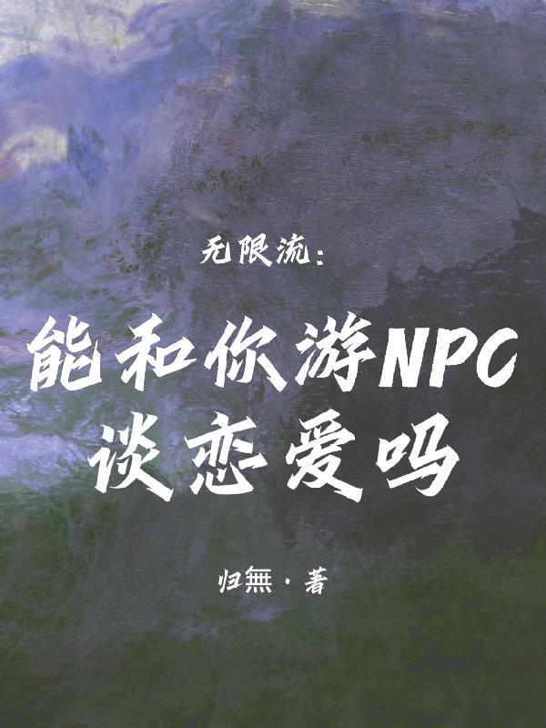 仙子倒追解锁神级身份我独断万古