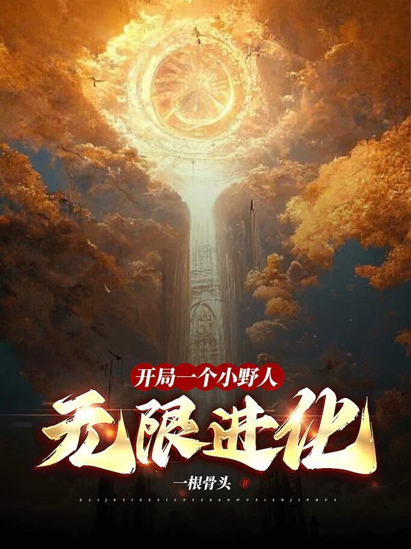无限复制词条，重生女帝破大防