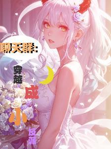 聊天群:穿越成小反派