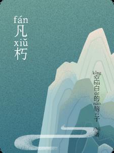 林悦的人生局