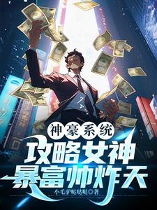 觉醒未来情报系统，富婆校花倒贴我