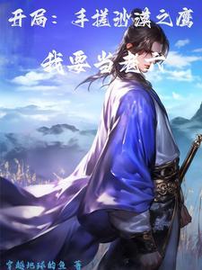 高武：让你护道，你护人心里去？