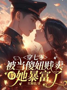 搬空全球穿七零，科研军嫂有点颠
