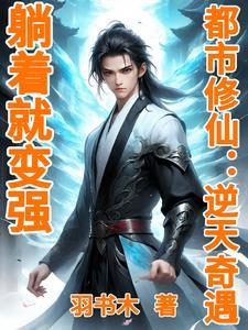 山上跟师父练武，下山带媳妇修仙