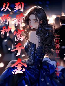 软萌小毒妃，王爷哪里逃