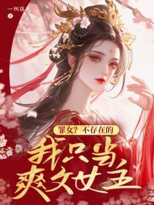 逃荒战乱，空间系统在手赢麻了