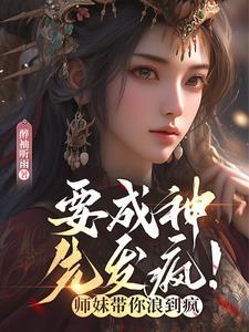 元配嫡女高嫁日常