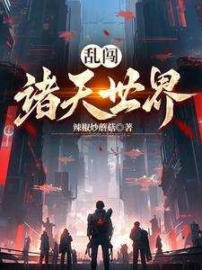 僵尸：茅山修仙，摆烂就变强
