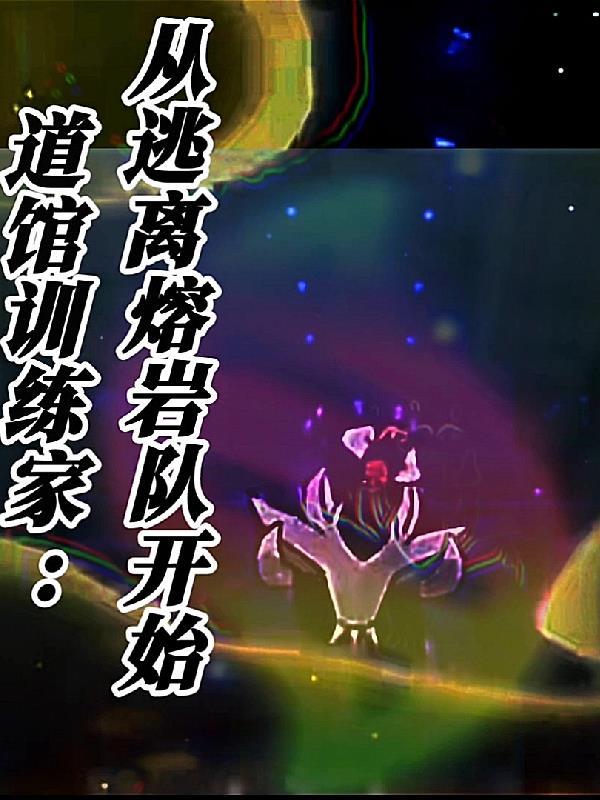 道馆训练家:从逃离熔岩队开始