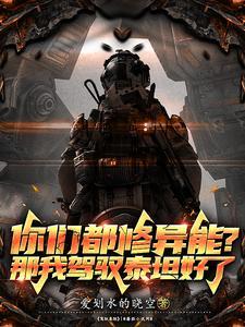 惹不起：夫人她敢炸基地