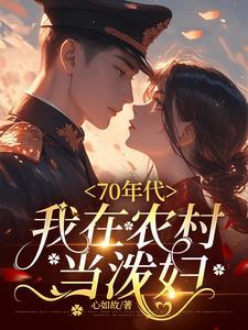 被娇蛮少爷缠上了（女尊）