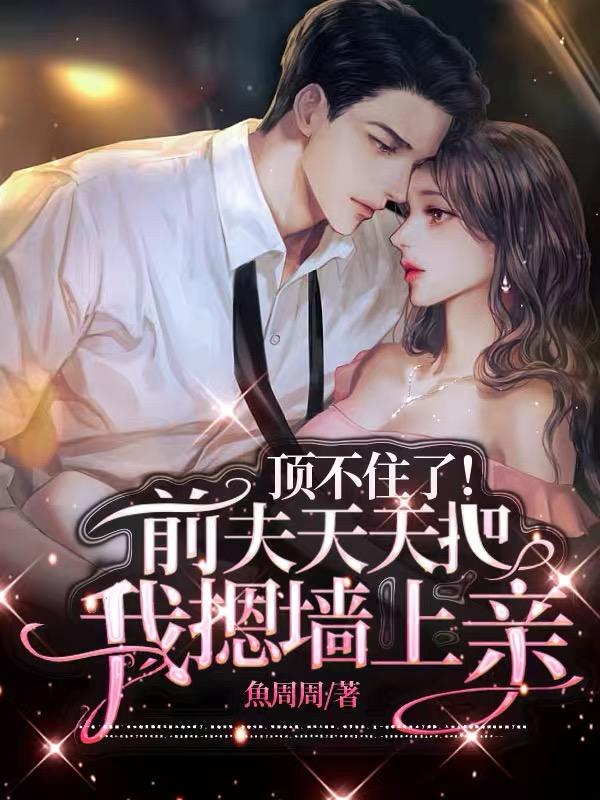 守墓五百年，出山就把冰山女神怼哭了
