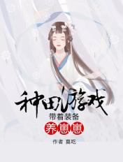 种田游戏:带着装备养崽崽