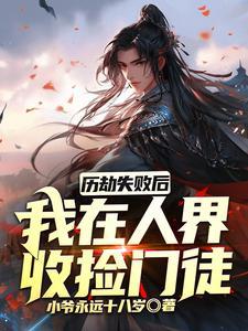 全球刷副本：我靠了解所有历史传说赢麻了