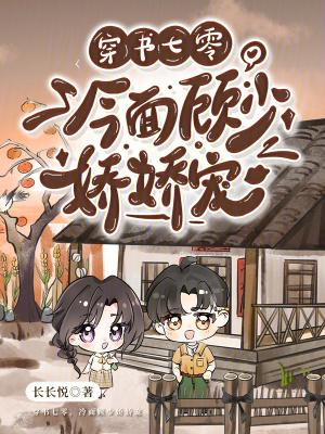 穿书七零:冷面顾少娇娇宠