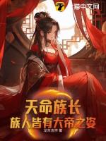 天命族长:族人皆有大帝之姿!