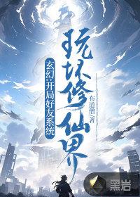 玄幻:开局好友系统,玩坏修仙界