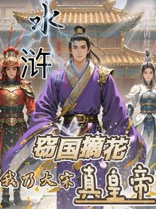 水浒:窃国摘花,我乃大宋真皇帝