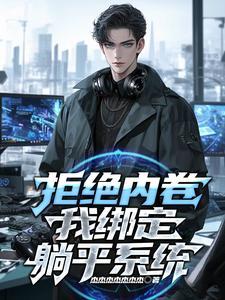 末世重生我靠囤货零元购硬核求生