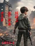 抗战：东北第一狠人！