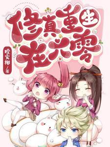 捉妖被曝光，只好直播科普妖与鬼