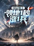 开局丧尸末日？我直接打爆星球！