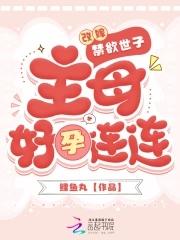 神之子弟弟不可能这么喜欢我
