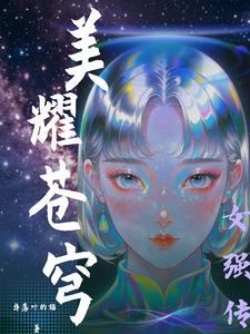 美耀苍穹:女强传