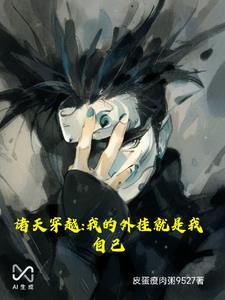 异界：金手指带我走上人生巅峰