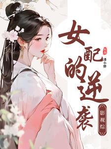 影视综:魅力无限,女主让位