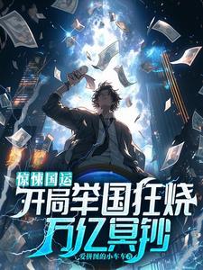 诱爱沦陷！封总，常小姐已离职