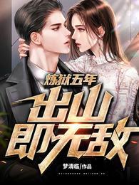 绝世反派，被女主强推很合理吧