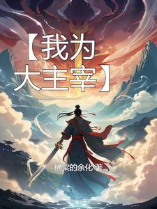 换亲后，我嫁给当朝第一大奸臣