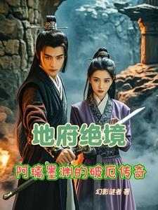地府绝境:阿璃墨渊的破厄传奇