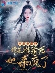 逼我入魔，我成魔尊了你们哭啥