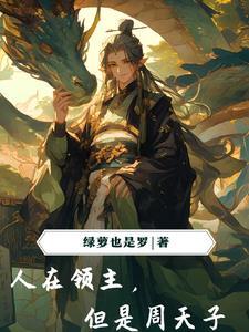 我为周天子,分封天下