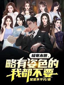 极寒末世,略有姿色的我都不要!