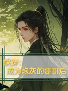 师妹改修无情道，全宗门挖心求原谅