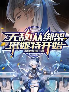 厂公爹让我登基